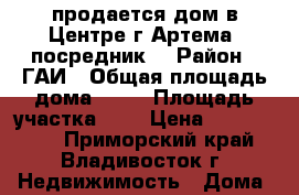 продается дом в Центре г.Артема (посредник) › Район ­ ГАИ › Общая площадь дома ­ 38 › Площадь участка ­ 6 › Цена ­ 2 350 000 - Приморский край, Владивосток г. Недвижимость » Дома, коттеджи, дачи продажа   
